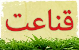 قناعت؛ نسخه‌ای برای آرامش روح و ذهن
